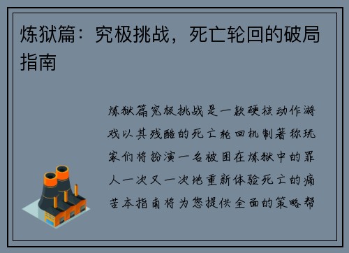 炼狱篇：究极挑战，死亡轮回的破局指南