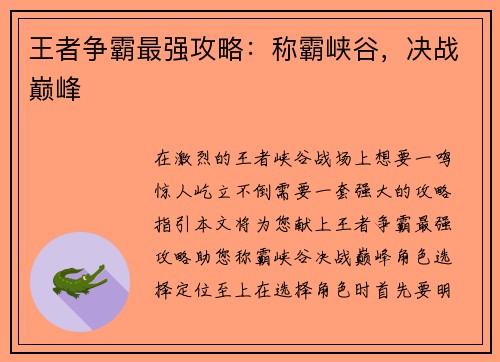 王者争霸最强攻略：称霸峡谷，决战巅峰