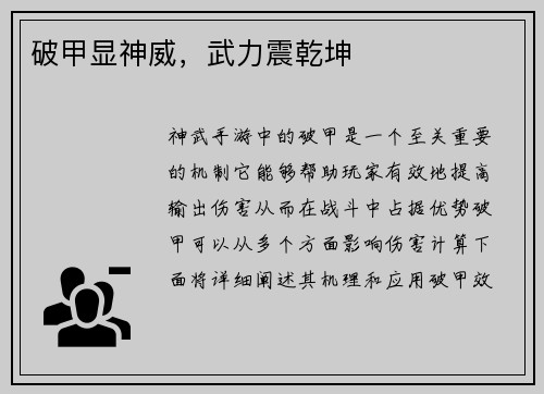 破甲显神威，武力震乾坤