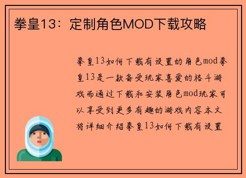 拳皇13：定制角色MOD下载攻略