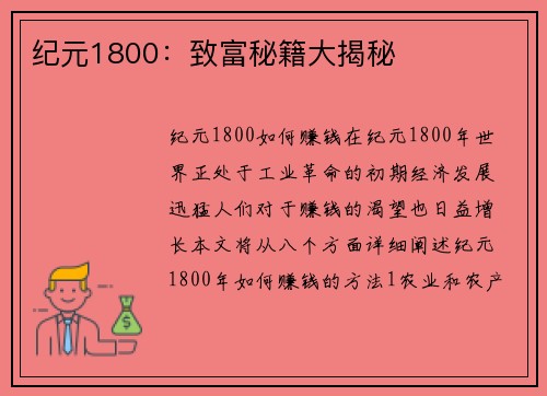 纪元1800：致富秘籍大揭秘