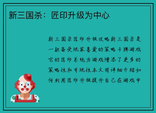 新三国杀：匠印升级为中心