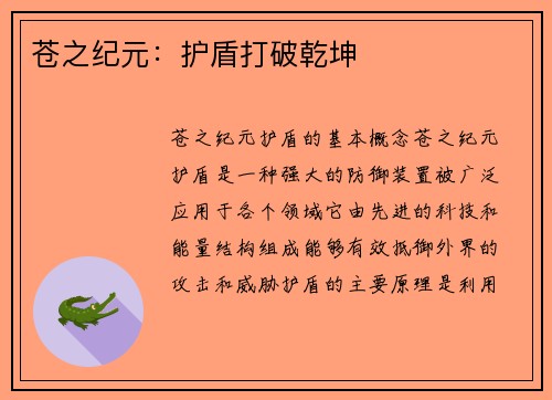 苍之纪元：护盾打破乾坤