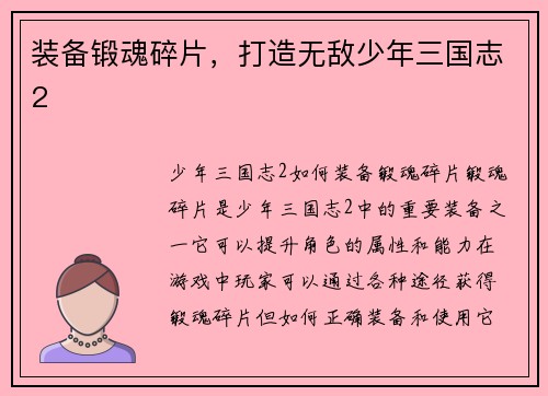 装备锻魂碎片，打造无敌少年三国志2