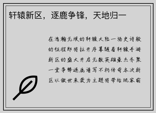 轩辕新区，逐鹿争锋，天地归一