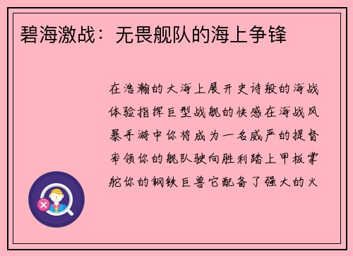 碧海激战：无畏舰队的海上争锋