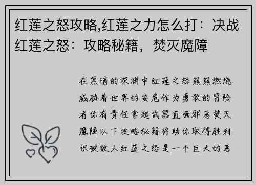 红莲之怒攻略,红莲之力怎么打：决战红莲之怒：攻略秘籍，焚灭魔障