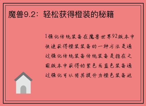 魔兽9.2：轻松获得橙装的秘籍