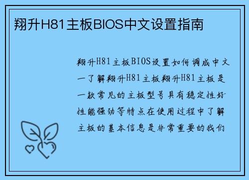 翔升H81主板BIOS中文设置指南