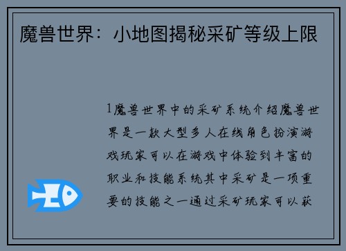 魔兽世界：小地图揭秘采矿等级上限