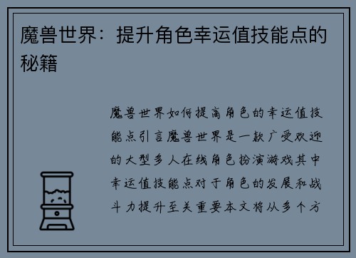 魔兽世界：提升角色幸运值技能点的秘籍