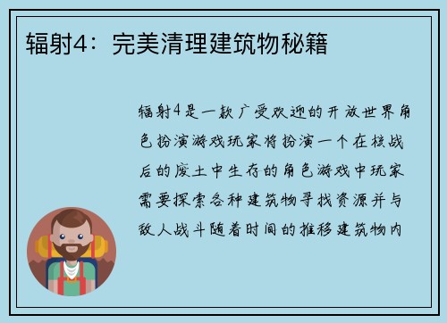 辐射4：完美清理建筑物秘籍