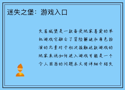 迷失之堡：游戏入口