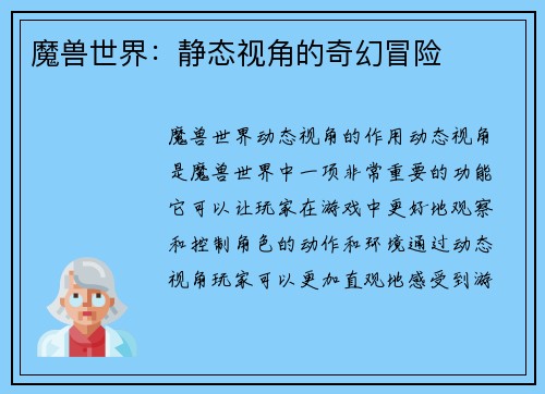 魔兽世界：静态视角的奇幻冒险