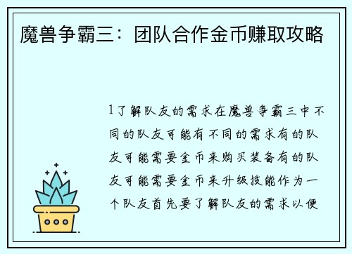 魔兽争霸三：团队合作金币赚取攻略