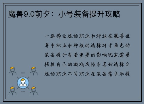 魔兽9.0前夕：小号装备提升攻略