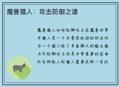 魔兽猎人：攻击防御之道