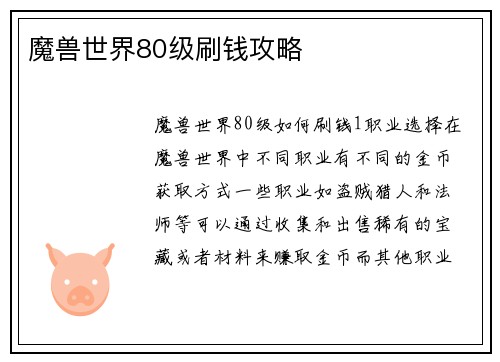 魔兽世界80级刷钱攻略