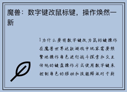 魔兽：数字键改鼠标键，操作焕然一新