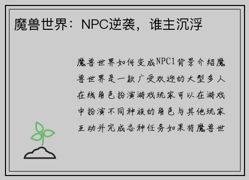 魔兽世界：NPC逆袭，谁主沉浮