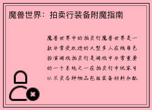 魔兽世界：拍卖行装备附魔指南