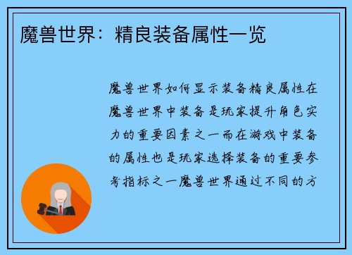 魔兽世界：精良装备属性一览