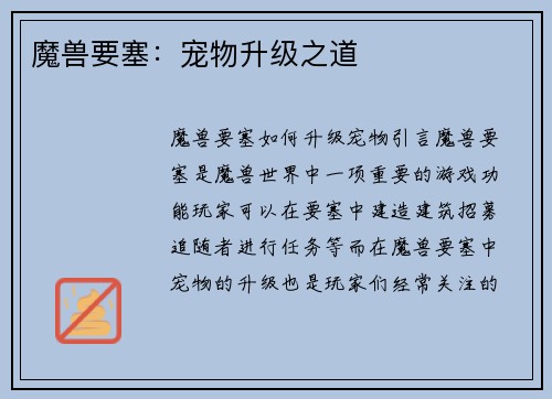 魔兽要塞：宠物升级之道