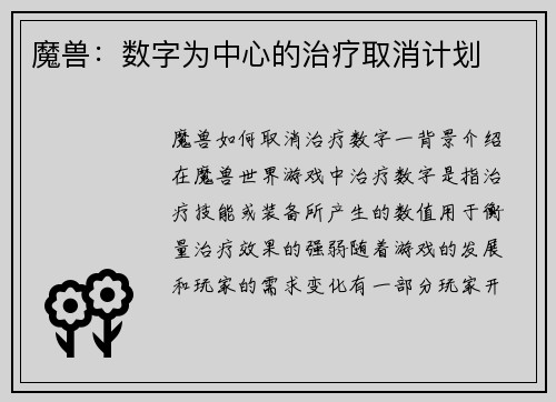 魔兽：数字为中心的治疗取消计划