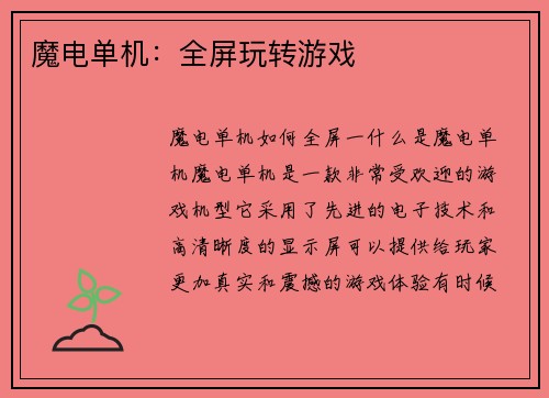 魔电单机：全屏玩转游戏