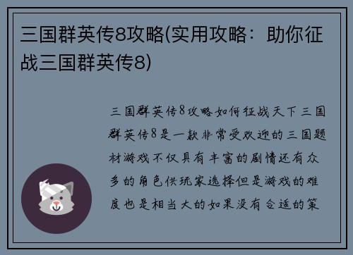 三国群英传8攻略(实用攻略：助你征战三国群英传8)