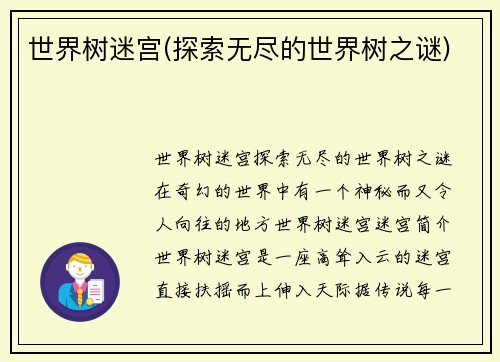 世界树迷宫(探索无尽的世界树之谜)