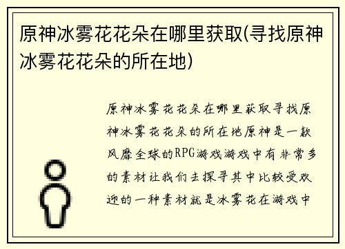 原神冰雾花花朵在哪里获取(寻找原神冰雾花花朵的所在地)