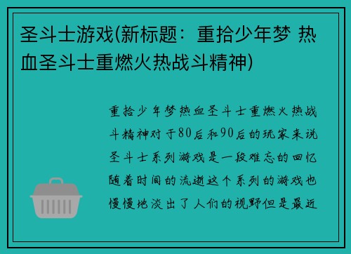 圣斗士游戏(新标题：重拾少年梦 热血圣斗士重燃火热战斗精神)