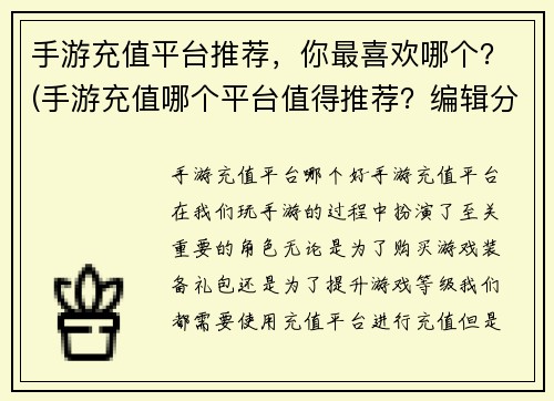 手游充值平台推荐，你最喜欢哪个？(手游充值哪个平台值得推荐？编辑分享喜爱之选)