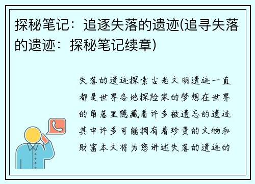 探秘笔记：追逐失落的遗迹(追寻失落的遗迹：探秘笔记续章)